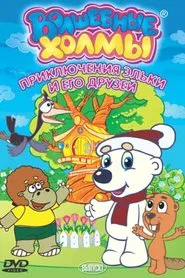 The Magic Hills tv show poster