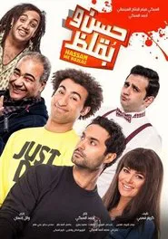 Hassan and Boklos movie poster