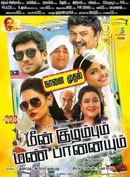 Meen Kuzhambum Mann Paanaiyum movie poster