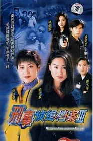 Poster da série 刑事侦缉档案3
