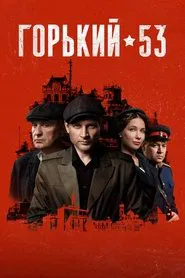 Poster da série Gorky 53