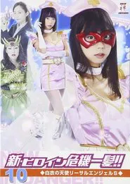 新・ヒロイン危機一髪!!10 白衣の天使 リーサルエンジェルS movie poster