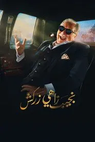 Naguib Zahi Zarkash tv show poster