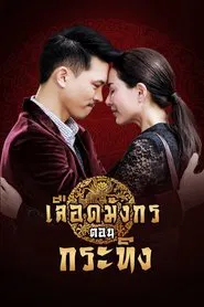 Dragon's Blood: Krating tv show poster