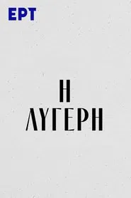 Η Λυγερή tv show poster