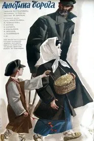 Анютина дорога movie poster