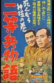 Nitōhei monogatari: Shindara kami-sama no maki movie poster
