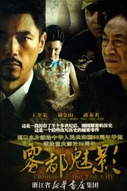 雾都魅影 tv show poster