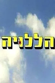 Hallelujah movie poster
