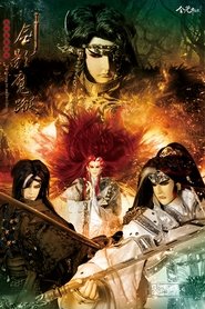 天地风云录之剑影魔踪 tv show poster