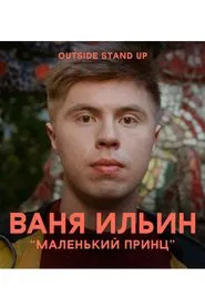 Ivan Ilyin: The Little Prince movie poster