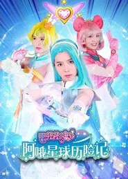巴啦啦小魔仙阿哦星球历险记 tv show poster