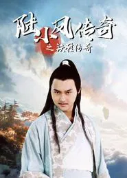 The Legend of Lu Xiaofeng 2 movie poster