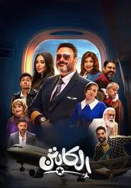 Poster da série The Captain