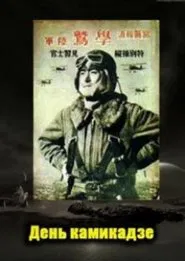 Day of the Kamikaze movie poster