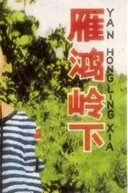 雁鸿岭下 movie poster