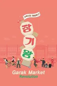 Garak Market Revolution movie poster
