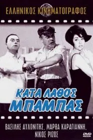 Κατά Λάθος Μπαμπάς movie poster