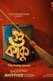 Gu Kaku - The Potty Uncle movie poster