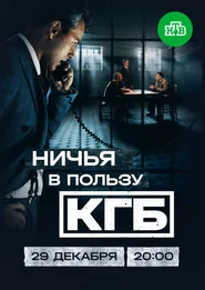 Ничья в пользу КГБ tv show poster