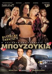 Η εκδίκηση της παρθένας στα μπουζούκια movie poster