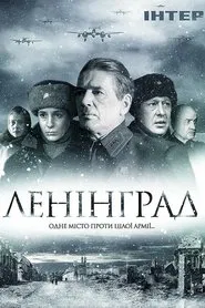 Leningrad tv show poster