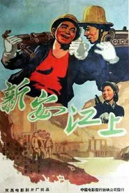 Poster do filme 新安江上