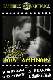 Η ανθοπώλις των Αθηνών movie poster