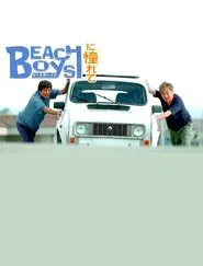 Poster do filme ビーチボーイズに憧れて