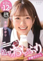 School Idol Keeps On Happily Sucking Cock Even After Getting Her Face Covered In Cum! HIkari Aozora movie poster