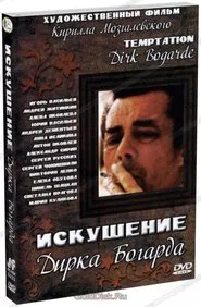 Poster do filme Искушение Дирка Богарда