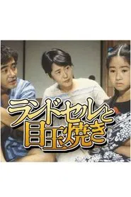ランドセルと目玉焼き tv show poster