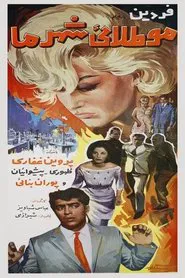 Mootalaie shahre ma movie poster