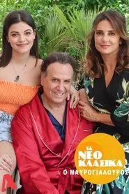 Τα Νεοκλασικά - Ο Μαυρογιαλούρος movie poster