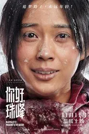 你好，珠峰 movie poster