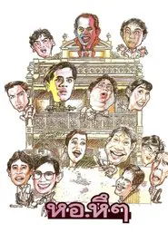 Hor Hue Hue movie poster