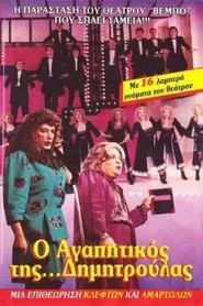 O agapitikos tis Dimitroulas movie poster