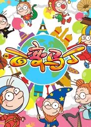 百变马丁 tv show poster