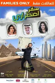 سفر اضطراري movie poster