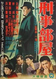刑事部屋 movie poster