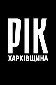 Year. Kharkiv Region. movie poster