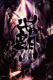 Onmyo-Za - Hado Seibu movie poster