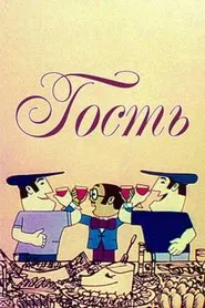 Poster do filme Guest