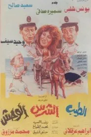 El Tayeb Wil Sharess Wil Wahsh movie poster