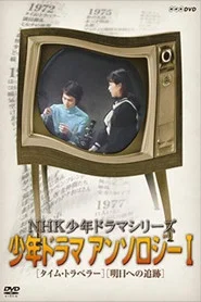 Time Traveler tv show poster