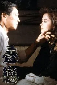 Poster do filme 叠恋