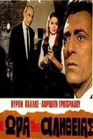 Η ώρα της αλήθειας movie poster