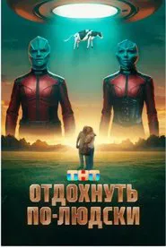 Poster do filme Отдохнуть по-людски