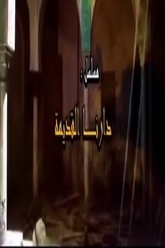 دارنا القديمة tv show poster