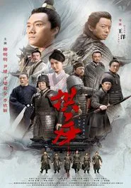拱卒 movie poster